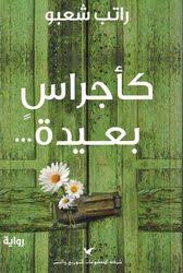 كأجراس بعيدة
