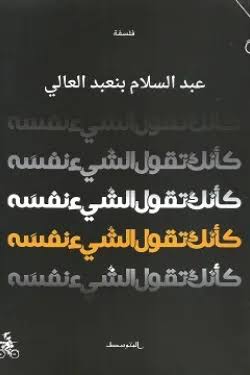 كأنك تقول الشيء نفسه