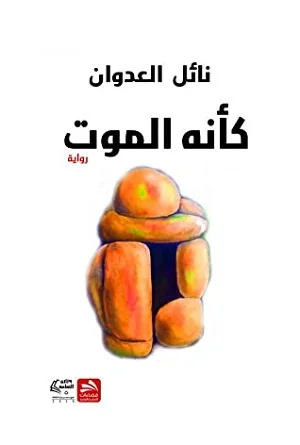 كأنه الموت