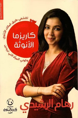 كاريزما الأنوثة