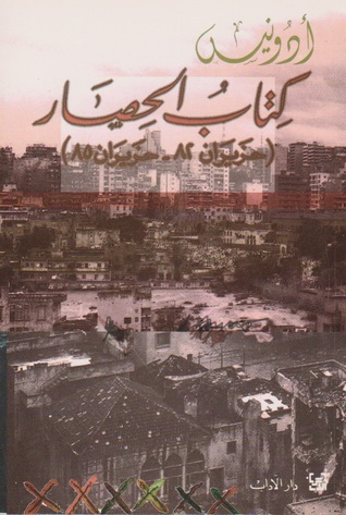 كتاب الحصار : حزيران 82 - حزيران 85