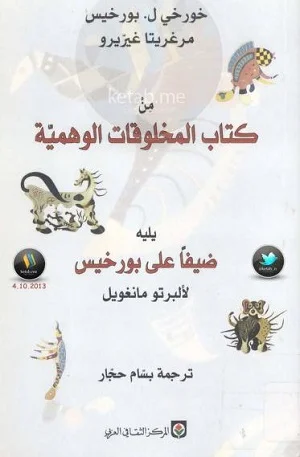 كتاب المخلوقات الوهمية