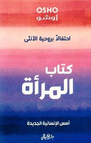 كتاب المرأة احتفالا بروحية الانثى