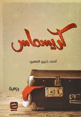 كريسماس في مكة