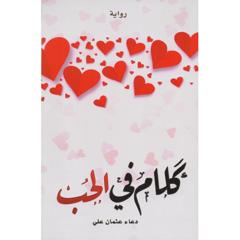 كلام في الحب 