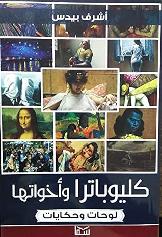 كليوباترا وأخواتها: لوحات وحكايات