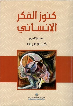 كنوز الفكر الانساني