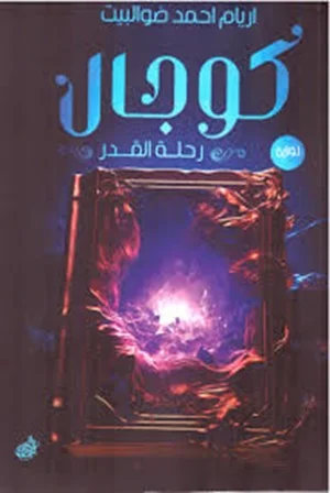 كوجال