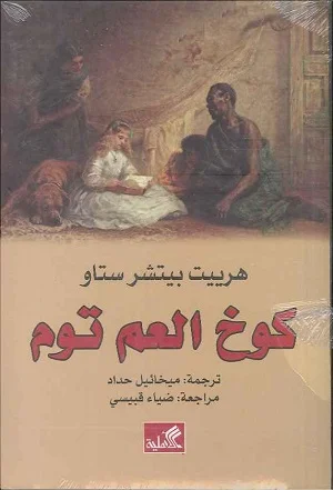 كوخ العم توم - رواية