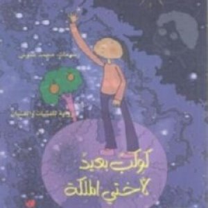 كوكب بعيد لأختي الملكة