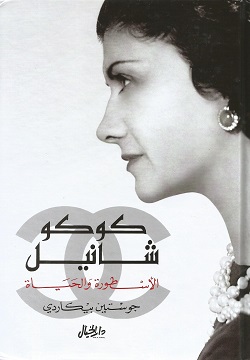 كوكو شانيل الأسطورة والحياة