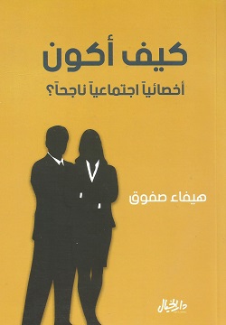 كيف اكون اخصائيا اجتماعيا ناجحا؟