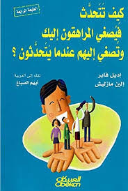 كيف تتحدث فيصغى المراهقون إليك وتصغى إليهم عندما يتحدثون؟