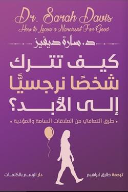 كيف تترك شخصا نرجسيا الى الابد