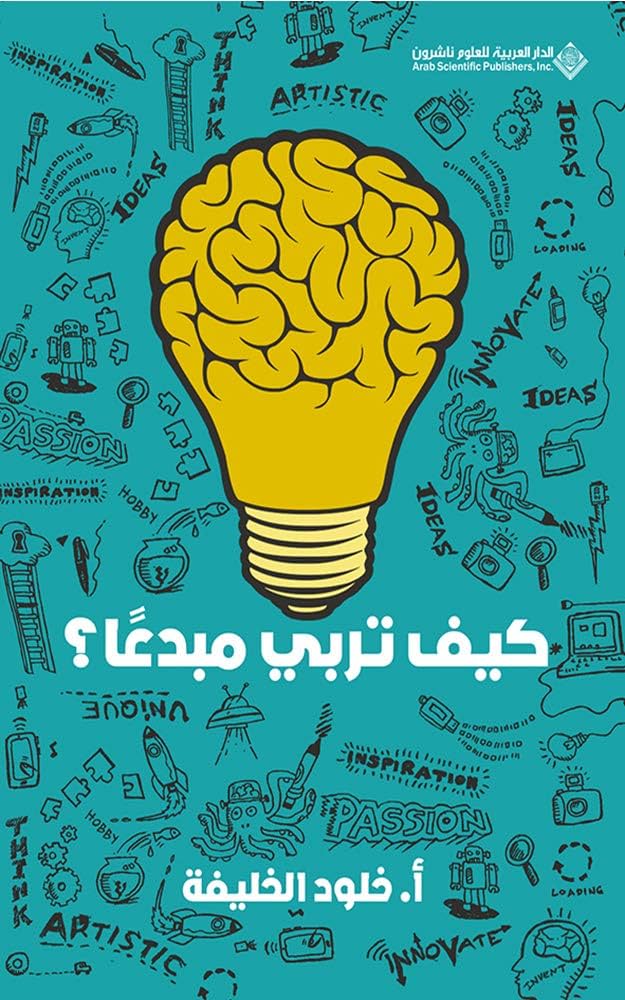 كيف تربي مبدعاً ؟