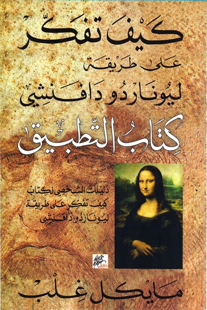 كيف تفكر على طريقة ليوناردو دافنشي التطبيق