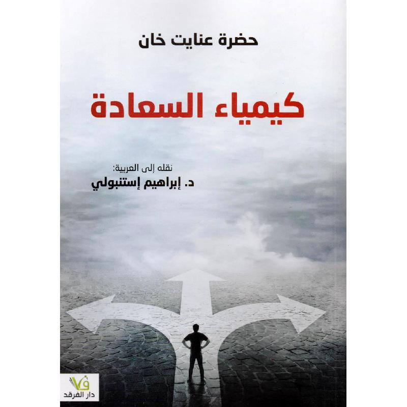 كيمياء السعادة 