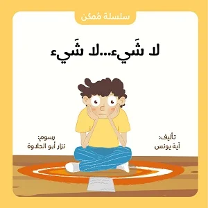 لا شيء... لا شيء