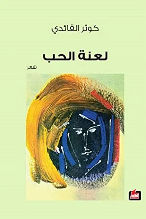لعنة الحب