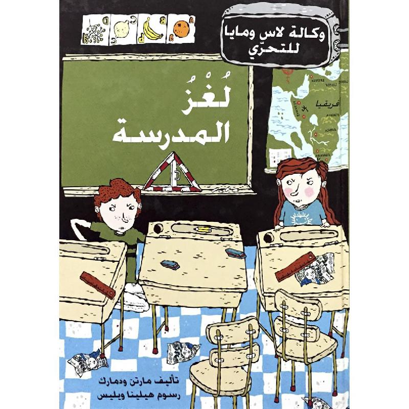 لغز المدرسة