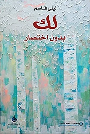 لك بدون اختصار
