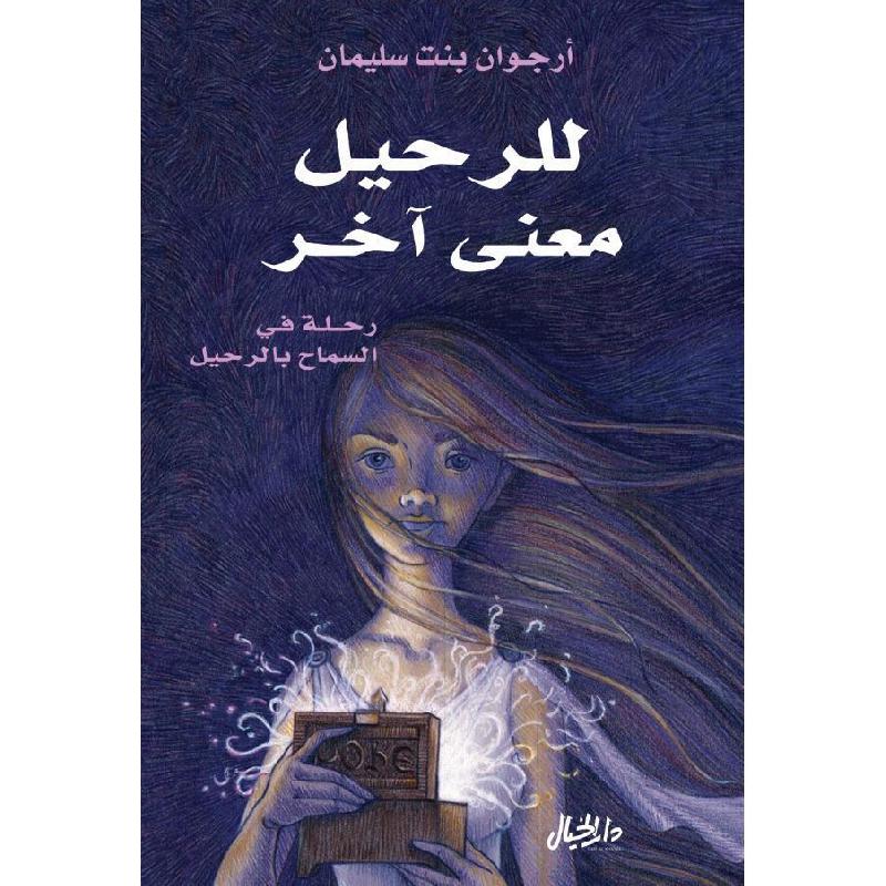 للرحيل معنى اخر