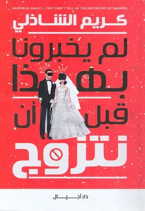 لم يخبرونا بهذا قبل أن نتزوج
