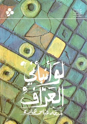 لو أنبأني العراف