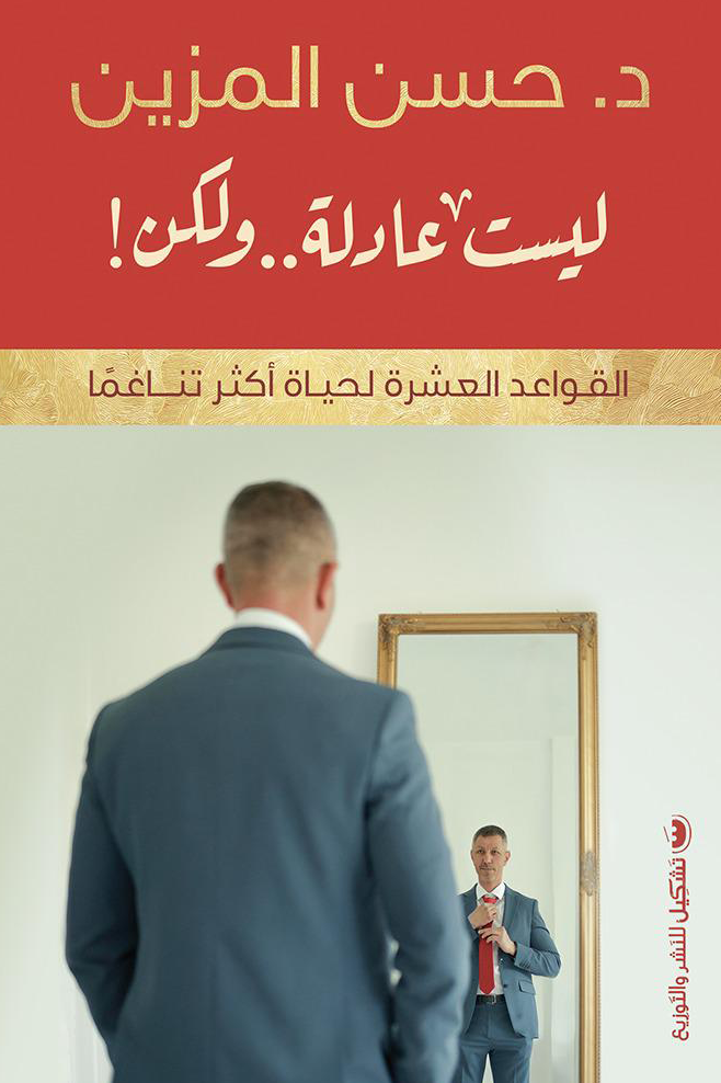 ليست عادلة ولكن: القواعد العشر لحياة أكثر تناغمًا