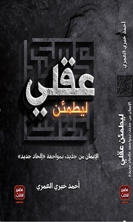 ليطمئن عقلي
