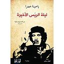 ليلة الريس الاخيرة