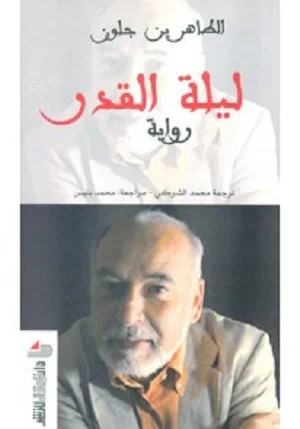 ليلة القدر