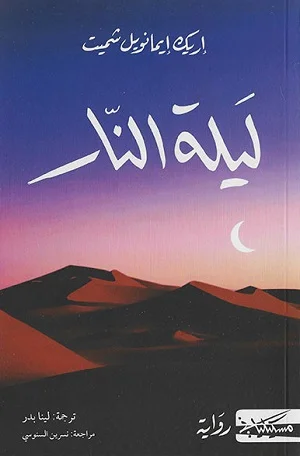 ليلة النار