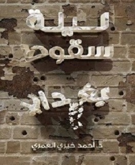 ليلة سقوط بغداد