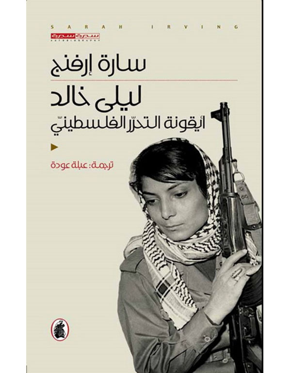 ليلى خالد - أيقونة التحرر الفلسطيني 