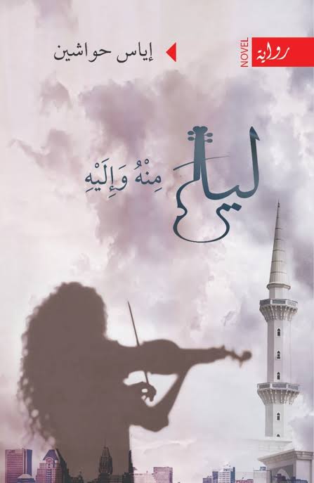 ليلى منه وإليه