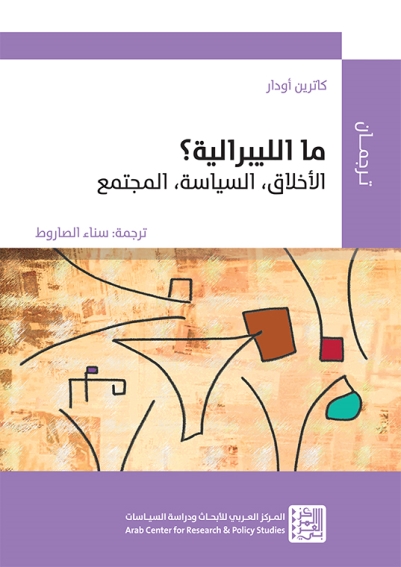 ما الليبرالية؟: الأخلاق، السياسة، المجتمع