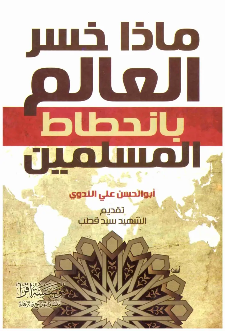 ماذا خسر العالم بانحطاط المسلمين