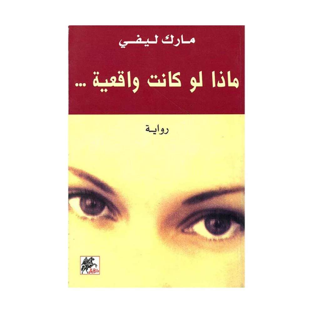 ماذا لو كانت واقعية - رواية