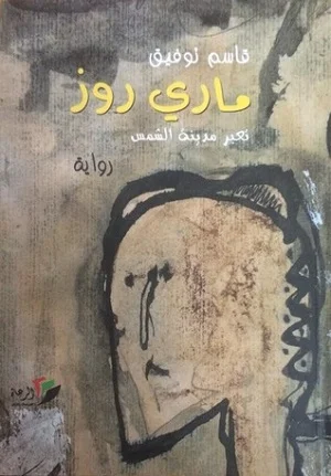 ماري روز تعبر مدينة الشمس