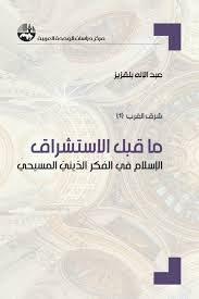 ما قبل الاستشراق: الإسلام في الفكر الديني المسيحي