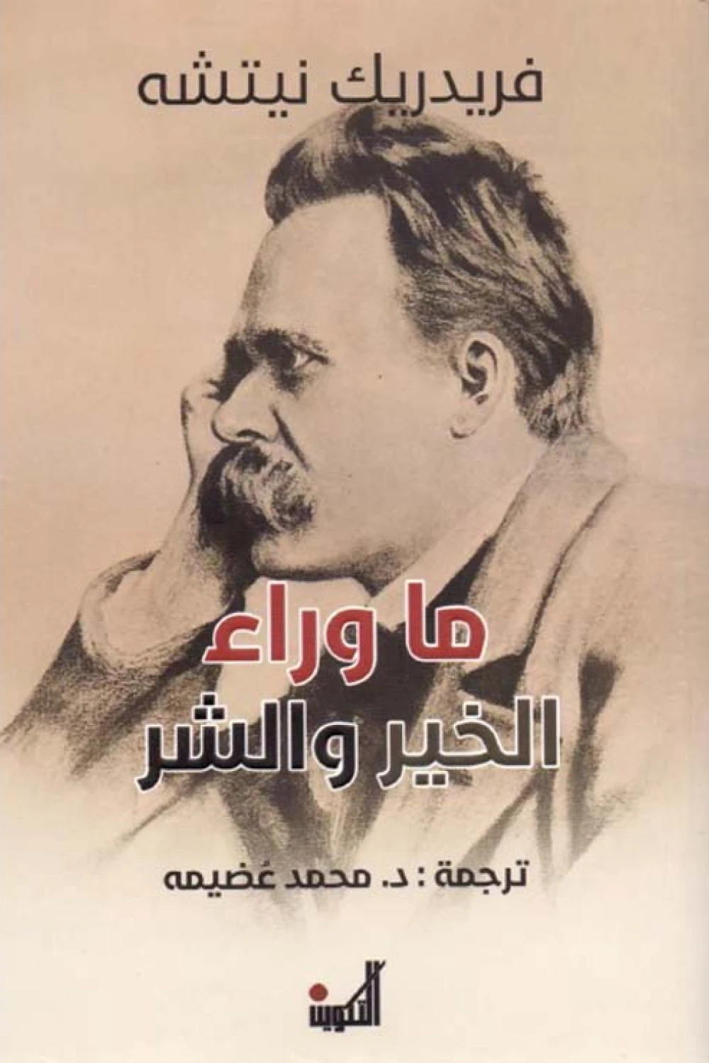 ما وراء الخير والشر