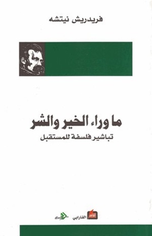 ما وراء الخير والشر، تباشير فلسفة للمستقبل