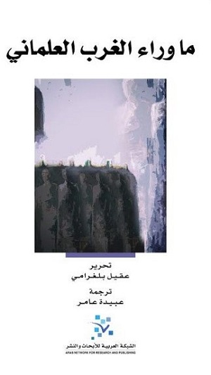 ما وراء الغرب العلماني