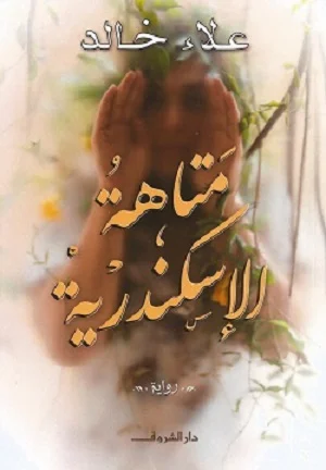 متاهة الإسكندرية