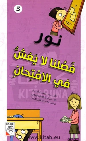 مجموعة نور - فصلنا لا يغش في الامتحان