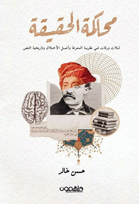 محاكمة الحقيقة