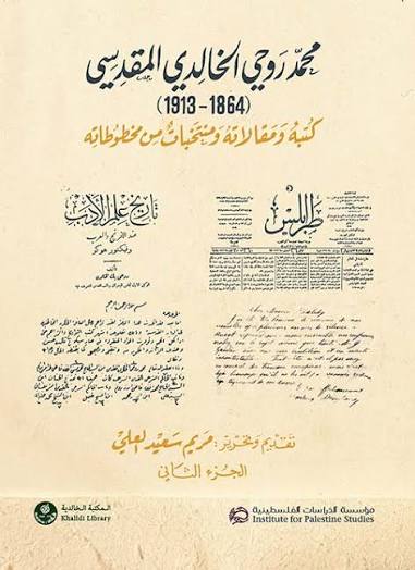 محمد روحي الخالدي المقدسي (1864 - 1913): كتبه ومقالاته ومنتخبات من مخطوطاته (جزآن)
