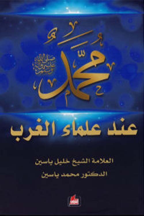 محمد عند علماء الغرب