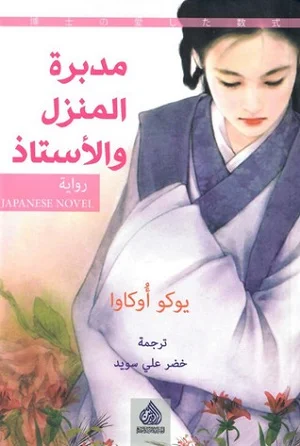 مدبرة المنزل